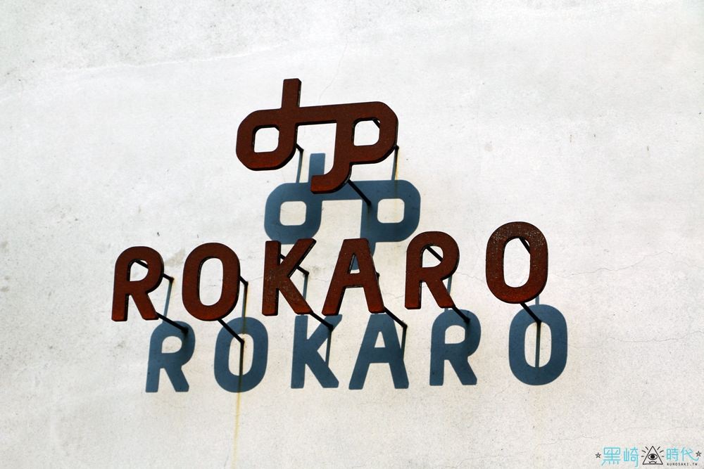 台中美食 Rokaro Coffee 隱藏美術館巷弄舒適咖啡廳 - 黑崎時代