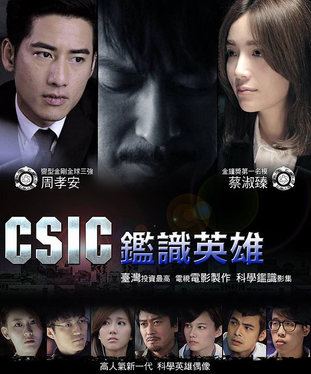 [台劇] CSIC鑑識英雄 說台灣版CSI好像太超過 但的確是台灣的連續劇很大的突破 但劇情對我來說有點太過於無聊 - 黑崎時代