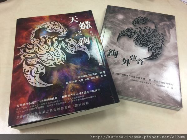 [書評] 推理小說「天蠍之鉤」套書心得 匠心文化出版與台灣推理作家協會 台灣推理小說好棒棒啊！