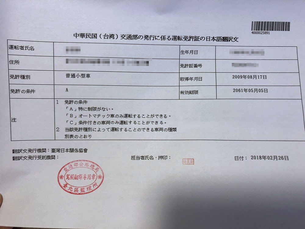 日本自駕 駕照日文譯本申請教學 監理站100元弄到好 - 黑崎時代