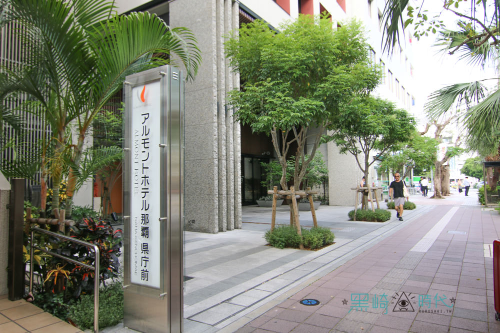 沖繩國際通住宿 Almont Hotel Naha那霸縣廳前 走路五分鐘享有國際通購物最佳地點 - 黑崎時代