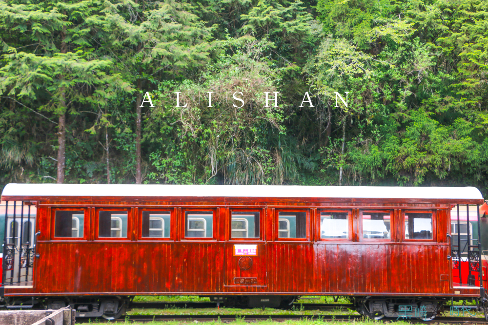 阿里山鐵路林業與鐵道文化歷史 原來阿里山小火車秘密是？ - 黑崎時代